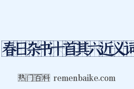 春日杂书十首其六近义词是什么意思的图片